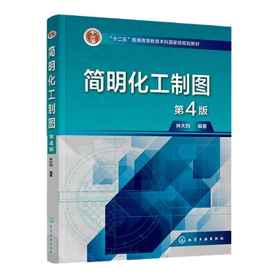 简明化工制图 林大钧第4版 机械制图基础 计算机绘图 化工设备图 化工工艺图  高等院校过程装备与控制工程化学工程等专业应用教材
