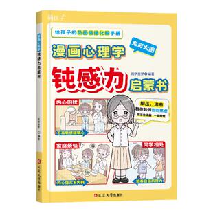 漫画心理学钝感力启蒙书正版给孩子的负面情绪化解手册 反脆弱心理健康指南 远离坏情绪打败焦虑自卑恐惧社交心理小学生课外书籍