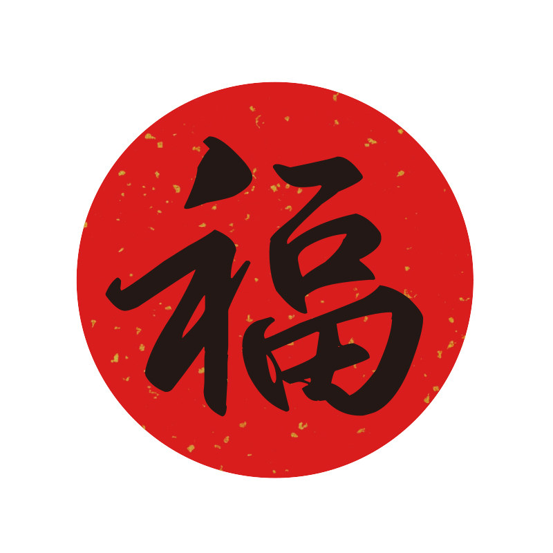小福字贴纸不干胶标签圆形方形2026新年春节马年红包装饰红色国风洒金烫金书法喜庆杯贴自粘包装封口贴可定制