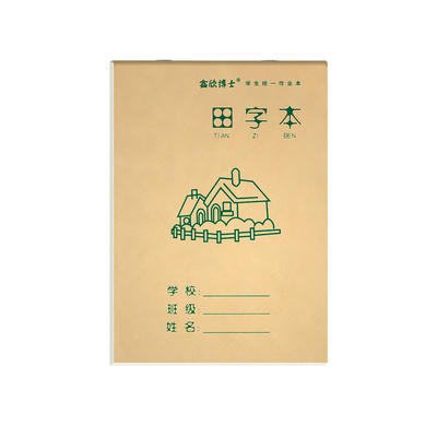 田格本32K上翻页田字本作业本