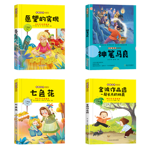 二年级下册必读课外书神笔马良愿望的实现七色花金波散文一起长大的玩具新大头儿子和小头爸爸彩图注音快乐读书吧全套课外阅读书