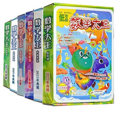 数学大王杂志三本组小学儿童读物