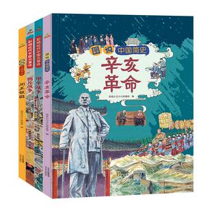儿童科普历史绘本漫画故事书中国近代史小学生课外阅读书籍