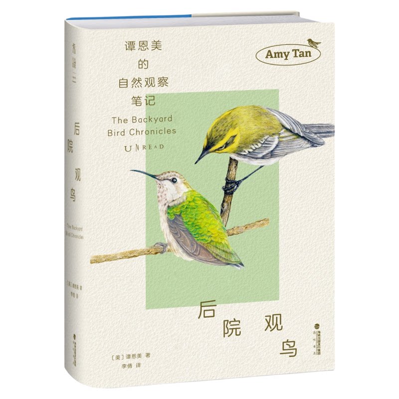 【官方正版】后院观鸟 知名作家、观鸟小白谭恩美暮年观鸟日志，献给所有愿为窗外风景驻足之人！百余幅极具个人风格亲绘插图+速写