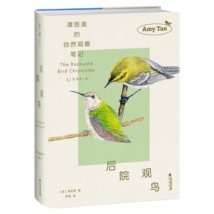 【官方正版】后院观鸟 知名作家、观鸟小白谭恩美暮年观鸟日志,献给所有愿为窗外风景驻足之人!百余幅极具个人风格亲绘插图+速写