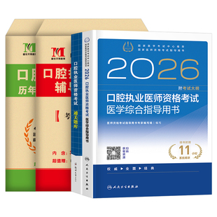 人卫版2026年口腔执业医师医学综合指导用书实践技能教材书26执医证考试资格试题金典历年真题库模拟试卷职业医考助理金英杰押题卷