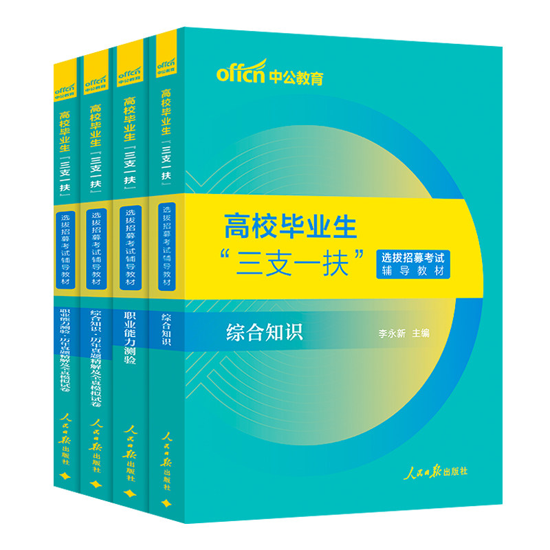 三支一扶书课冲刺班中公教育2026三支一扶考试教材综合知识职测真题试卷公基题库支教支医北京黑龙江浙江海南天津三支一扶网课视频