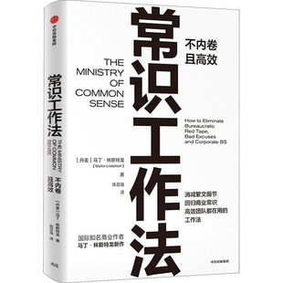 常识工作法 马丁林斯特龙 著 中信正版 点 品牌洗脑作者新作 消减繁文缛节 回归商业常识 高校团队在用 冉涛史欣悦小马宋作序