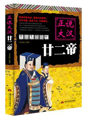 《正说大汉廿二帝》汉朝史料正版书大汉王朝帝王 传承历史知识提高文化素养 以史为鉴品读人生方明得失 正说历史皇帝传记书籍