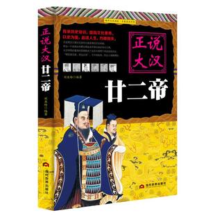 《正说大汉廿二帝》汉朝史料正版书大汉王朝帝王 传承历史知识提高文化素养 以史为鉴品读人生方明得失 正说历史皇帝传记书籍