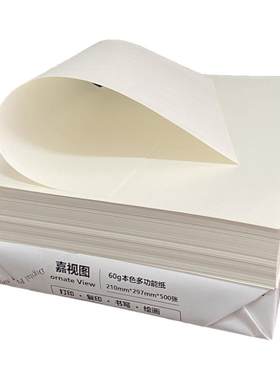 【薄型/60克】护眼道林纸打印纸
