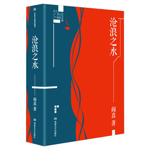 【现货】沧浪之水 阎真作品插图典藏版 中国现当代文学 经典官场题材小说 知识分子题材小说 名家长篇小说书籍 新华书店旗舰店官网