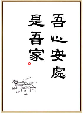 吾心安处是吾家挂画小尺寸摆台