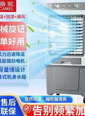 骆驼冷风机空调风扇机械旋钮强风力强劲电机大容量储水三层冰帘