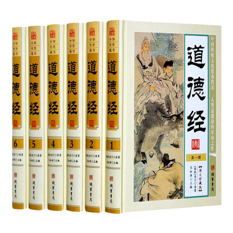 道德经 正版全套文白对照 图文珍藏版 精装6册 原文译文注释解析 老子道德经 道家经典 道德经全集 图解道德经