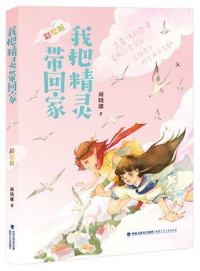 【官方正版】我把精灵带回家 彩绘版晓娜姐姐魔法书商晓娜著儿童文学故事书童话小学生三四五六年级课外书推荐 福建少年儿童出版社