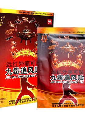 安徽九星九毒追风贴远红外痛可贴风湿类风湿贴膏肩周治疗膏药筋骨