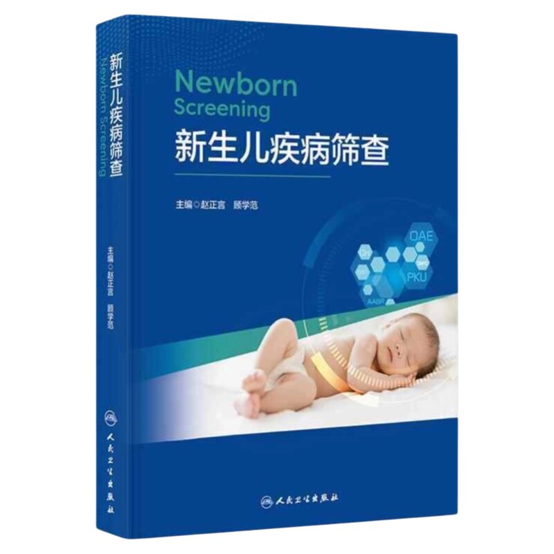 新生儿疾病筛查人民卫生出版社