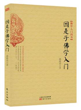 因是子佛学入门蒋维乔著