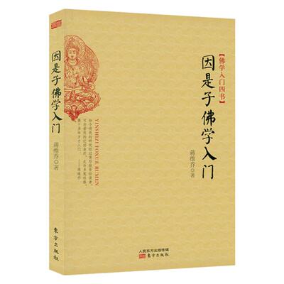 因是子佛学入门蒋维乔著