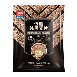 【新品】西麦低脂纯黑麦片450g独立装黑燕麦高纤维高蛋白健身代餐