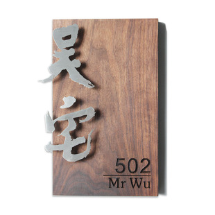 胡桃木定制家用门牌不锈钢腾空字入户号码牌高级门头房间号牌宿舍包厢门口牌子高级感民宿招牌工作室牌匾实木