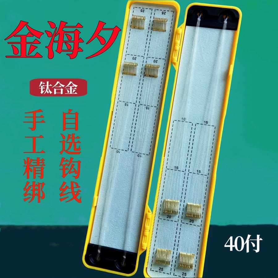 【自选钩号线号】金海夕鱼钩40付东丽原丝线子线双钩手工精绑钓鱼