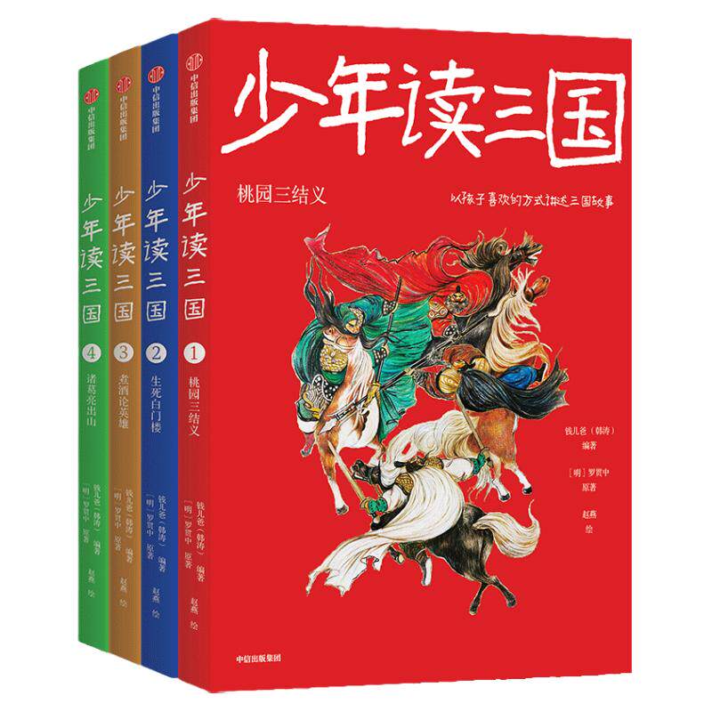 【7-14岁】少年读三国套装 罗贯中著 钱儿爸编著 以孩子喜欢的方式讲三国 实用语文知识趣味历史典故 中信出版社正版
