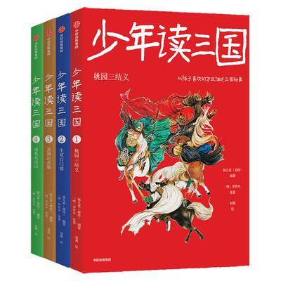 少年读三国套装中信出版