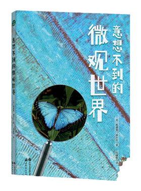 【出版社官方自营】意想不到的微观世界 微观 显微镜 放大 科普 百科 在80张精美的显微摄影中需找蛛丝马迹，猜猜看它们是什么？