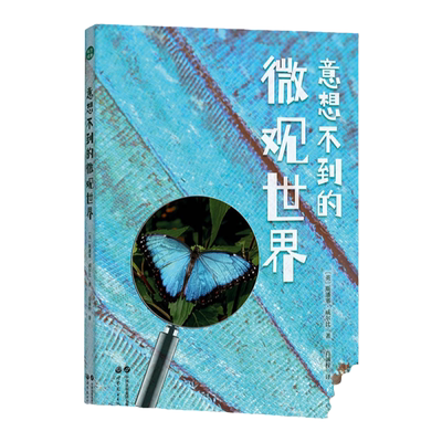 【出版社官方自营】意想不到的微观世界 微观 显微镜 放大 科普 百科 在80张精美的显微摄影中需找蛛丝马迹，猜猜看它们是什么？