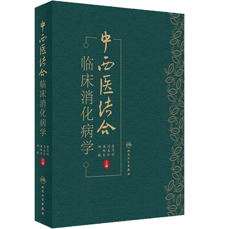 中西医结合临床消化病学 李军祥 冯五金 唐旭东 柯晓主编可供广大中西医结合临床医务工作者学习参考人民卫生出版社9787117362948