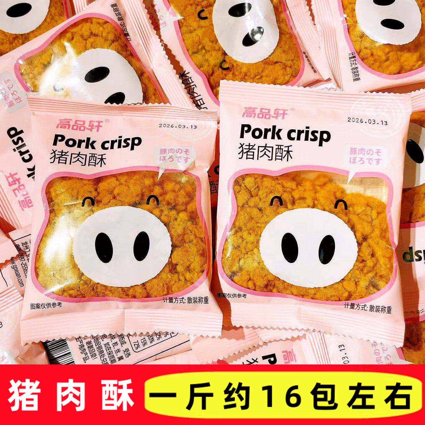 高品轩猪肉酥独立小包装小朋友佐餐肉松香酥解馋休闲零食开袋即食