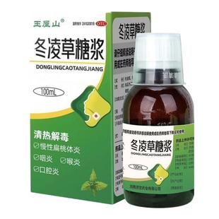 王屋山冬凌草糖浆慢性扁桃体炎咽炎异物感咽喉肿痛口腔炎专用药品