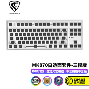 腹灵MK870 87键机械键盘套件RGB灯光三五脚轴热插拔DIY客制化键盘