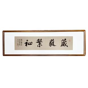 新中式葳蕤繁祉禅意书法作品手写真迹装饰画客厅玄关挂画轻奢国画