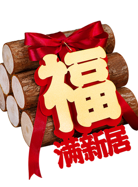 乔迁之喜新居柴火摆件装饰