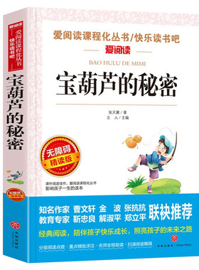 无障碍精读版-宝葫芦的秘密