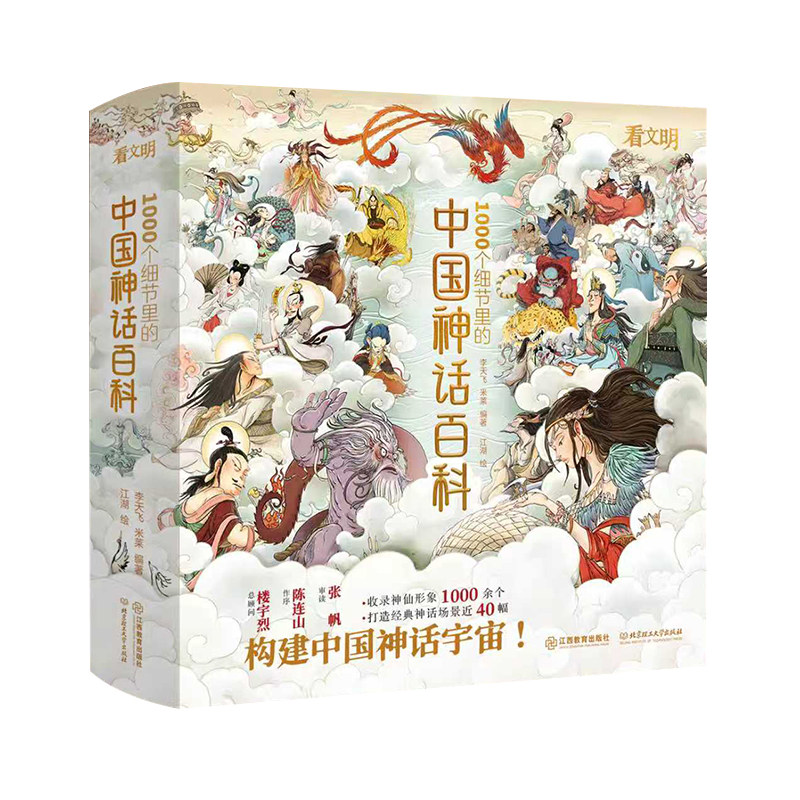 中国神话百科全书 看文明1000个细节里的中国神话百科 神话故事神话人物体系 适全年龄段李天飞 米莱编著儿童绘本 江西教育出版社