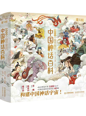 中国神话百科全书 看文明1000个细节里的中国神话百科 神话故事神话人物体系 适全年龄段李天飞 米莱编著儿童绘本 江西教育出版社