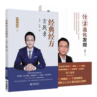 正版2本 经典经方实践录+经方温化发微 经方实战书系 中国中医药出版社 赵亮 徐书毛进军推荐经方温化临证