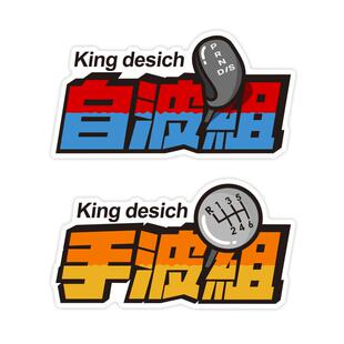 手自动波JDM改装飙车创意文字汽车贴纸新能源韭菜组买菜组车贴