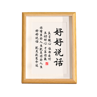 好好说话字画书法摆台办公室客厅书房装饰画真玻璃相框座右铭挂画