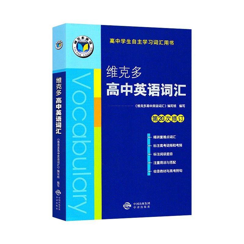 2027版维克多高中英语词汇河中学教辅