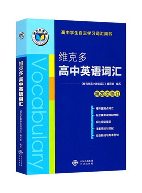 2026版维克多高中英语词汇河南专版第21次修订