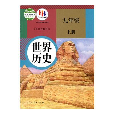 初中九年级上册人教版世界历史