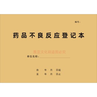 药品不良反应登记本医院门诊患者使用药品跟进事件报告质量投诉表