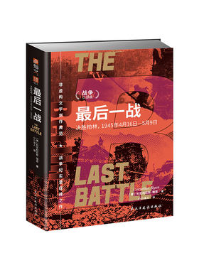 【指文正品】士兵文库011《最后一战 : 决胜柏林，1945年4月16日—5月9日》指文图书二战柏林战役日食行动马歇尔丘吉尔斯大林