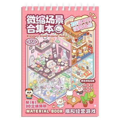 提拉多20款微缩造景贴纸本！