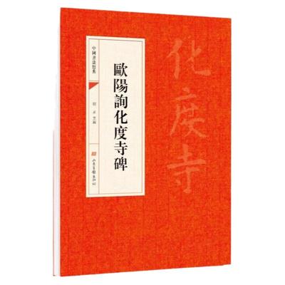 欧阳询化度寺碑 歐陽詢化度寺碑 中国书法经典书法初学者入门选字帖毛笔简体旁注历代名书法碑帖赏析教程法鉴赏国学临摹范本书籍